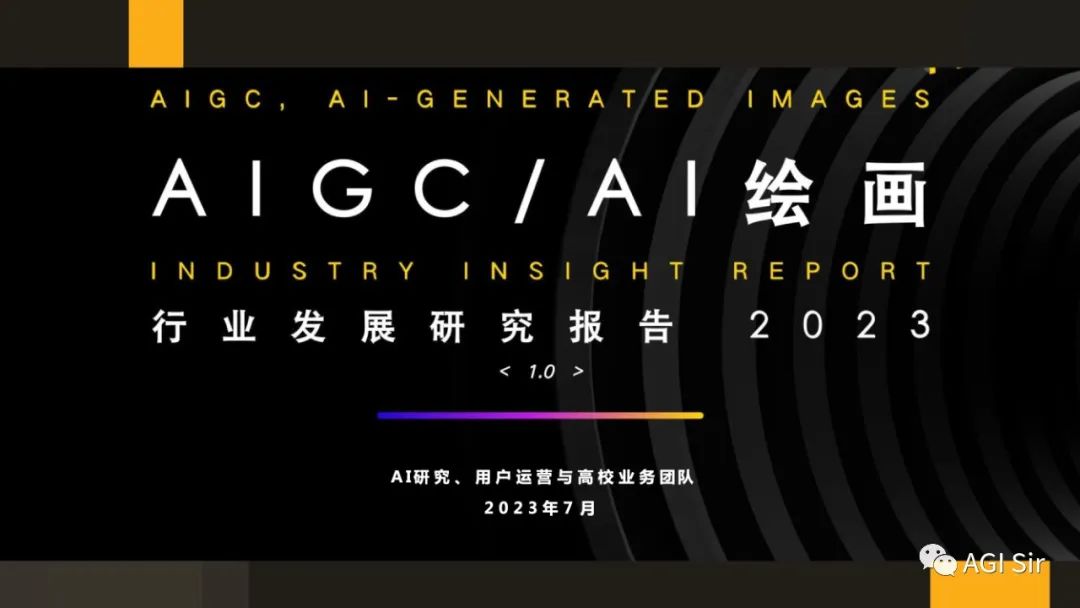 AIGC之AI设计行业发展研究报告202307